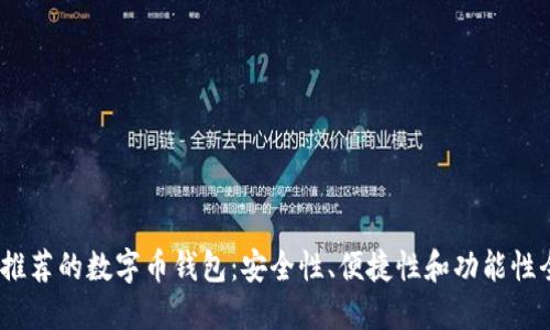 2023年推荐的数字币钱包：安全性、便捷性和功能性全面评测