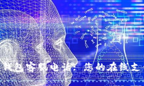 工银e钱包客服电话: 您的在线支付助手