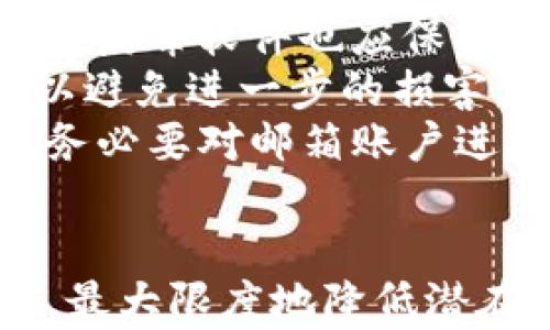 
bianTi如何创建多个Tokenim账户和密码/bianTi

关键词
Tokenim, 账户创建, 密码管理/guanjianci

### 引言
在当今数字化时代，管理多个在线账户已成为我们生活中的一部分，尤其是在区块链和加密货币的领域。Tokenim作为一种创新的数字资产管理工具，允许用户在平台上创建多个账户以满足不同的投资需求和安全策略。本文将详细介绍如何创建多个Tokenim账户及其密码，并解答一些与账户管理相关的常见问题。

### 1. 什么是Tokenim？
Tokenim是一种数字资产管理平台，提供用户创建和管理多种加密货币账户的功能。其用户友好的界面使得即使是新手也能轻松上手，并能够通过其强大的安全性来保护数字资产。Tokenim支持多种加密货币，满足不同投资者的需求，是当前市场上备受欢迎的选择之一。

### 2. 创建Tokenim账户的步骤
要创建一个Tokenim账户，首先需要遵循一系列步骤：
ul
    listrong访问Tokenim官方网站：/strong使用浏览器访问Tokenim的官方网站，确保你访问的是安全的链接，以防止钓鱼网站。/li
    listrong注册账户：/strong在主页中找到“注册”或“创建账户”按钮，点击后进入注册页面。/li
    listrong填写个人信息：/strong按照要求填写基本个人信息，例如邮箱地址、用户名等。确保使用有效的电子邮箱。/li
    listrong设置密码：/strong根据平台的要求设置一个强密码，确保密码包含数字、字母和特殊字符，以增强安全性。/li
    listrong确认邮箱：/strong注册后，Tokenim将向你的邮箱发送确认邮件，点击邮件中的链接以激活账户。/li
/ul

### 3. 如何创建多个账户？
用户可以在Tokenim上创建多个账户，以下是具体步骤：
ul
    listrong注册新账户：/strong重复第2部分中的步骤，通过不同的邮箱地址进行注册。每个账户需要一个独立的邮箱地址。/li
    listrong使用不同的用户名：/strong确保为每个账户选择不同的用户名，以避免混淆。/li
    listrong密码安全管理：/strong记录每个账户的对应密码，建议使用密码管理器来帮助你记住不同账户的密码。/li
/ul

### 4. 密码管理的最佳实践
管理多个账户必然会带来密码管理的问题。以下是一些最佳实践：
ul
    listrong使用密码管理器：/strong推荐使用密码管理器工具，这些工具能安全存储和生成随机密码。/li
    listrong定期更换密码：/strong定期更新账户密码，添加一个额外的安全层，以防账户被盗。/li
    listrong启用两步验证：/strong尽量启用两步验证（2FA），增强账户安全性。/li
/ul

### 5. 可能相关的问题
#### 1. 为什么需要创建多个Tokenim账户？
创建多个Tokenim账户的主要原因包括但不限于资产管理、风险隔离及隐私保护。对于某些投资者而言，使用不同的账户来区分短期投资和长期投资是一种常见的策略。通过这种方式，他们能够更有效地跟踪各自的投资表现。此外，多个账户也能帮助用户在不同的市场活动中进行风险隔离，比如在进行高风险交易时，用户可以将资金分散到不同的账户中，从而降低整体风险。
隐私方面，创建多个账户可以减少单一账户被追踪的风险，增强个人数据的保护。另一方面，对企业用户来说，多个账户可以用于不同的项目或部门，在会计和资金管理上也提供了更高的灵活性。综上所述，创建多个账户往往可以在很多情况下提供更大的投资和管理便利。

#### 2. 创建Tokenim账户时需要注意哪些安全问题？
在创建Tokenim账户时，安全问题是用户不能忽视的重点。首先，选择强密码至关重要。用户应避免使用生日、简单的字母组合或相同密码的情况，而是应创建一个复杂且独特的密码。安全性更高的密码应包含大写字母、小写字母、数字以及特殊符号，且建议密码长度至少为12个字符。
其次，用户在保存密码时不应将其直接记在纸上或不安全的地方。使用加密的密码管理器来存储密码，可以有效地保护账户安全。此外，设置安全问题和答案也是一种风险控制手段。
最后，启用两步验证（2FA）可进一步增强账户安全，确保即使密码泄露，其他身份验证方式也能提供额外保护。定期检查账户活动和登陆记录，发现异常应立即采取行动，例如更换密码或关闭账户。

#### 3. 如何找回Tokenim账户的登录密码？
如果用户忘记了Tokenim账户的登录密码，平台通常提供了找回密码的功能。用户应访问登录页面，点击“忘记密码？”链接，输入注册时使用的邮箱地址。系统将向该邮箱发送一封重置密码的邮件，用户需点击邮件中的链接，按照提示设置新密码。
在邮件中，可能会要求用户回答之前设置的安全问题，以验证身份。建议用户在设置新密码时遵循先前提到的密码安全最佳实践。此外，如果用户未能收到重置邮件，需检查垃圾邮件文件夹，确保邮件未被误判为垃圾邮件。
在找回密码成功后，用户应立即登录账户并进行必要的安全检查。如果发现异常活动，可联系Tokenim客服以获取进一步帮助。

#### 4. Tokenim账户是否可以转让给他人？
通常情况下，Tokenim账户的所有权不应转让给他人。账户数据通常与特定用户的身份和个人信息相联，转让账户可能违反服务条款且会导致潜在的安全问题。如果用户需要与其他人共同管理资产，推荐使用其他方式，例如共享公共地址或使用多签名钱包，而不是直接转让账户。
如果用户确实需要转让某些资产，可能的做法是在Tokenim里对目标账户进行资产转账，而不是直接变更账户所有者。这样可以有效保护个人信息的安全性和隐私，防止资产被盗用。此外，所有者在转移资产前应确保有足够的信任，以防止潜在的欺诈。

#### 5. 如何确保Tokenim账户的安全性？
最后，为了确保Tokenim账户的安全性，需要执行几个简单又有效的安全措施。首先，保持软件以及设备的更新状态，确保所有安全补丁都已应用，防止黑客利用漏洞。同时，用户的防病毒软件也应保持最新状态，以阻止恶意软件的攻击。
除了使用强密码和两步验证外，用户还应定期审查自己账户的登录活动，关注异常行为，如来自异常地理位置的登入尝试。如果出现可疑活动，及时将账户锁定，并改变登录凭证，以避免进一步的损害。
不仅要关注账户本身，用户还应保持警惕保护自己的邮箱账户，使用相同邮包进行Tokenim账户认证。如果邮箱安全受到威胁，可能会导致Tokenim账户的安全性受到损害。因此，务必要对邮箱账户进行适当的安全设置。

### 结论
本文详细介绍了如何创建多个Tokenim账户及密码，并探讨了一些与账户安全及管理相关的问题。通过遵循安全最佳实践与风险控制策略，用户可以有效地保护自己的数字资产，最大限度地降低潜在风险，使交易更加顺利和安全。