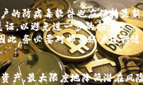 
bianTi如何创建多个Tokenim账户和密码/bianTi

关键词
Tokenim, 账户创建, 密码管理/guanjianci

### 引言
在当今数字化时代，管理多个在线账户已成为我们生活中的一部分，尤其是在区块链和加密货币的领域。Tokenim作为一种创新的数字资产管理工具，允许用户在平台上创建多个账户以满足不同的投资需求和安全策略。本文将详细介绍如何创建多个Tokenim账户及其密码，并解答一些与账户管理相关的常见问题。

### 1. 什么是Tokenim？
Tokenim是一种数字资产管理平台，提供用户创建和管理多种加密货币账户的功能。其用户友好的界面使得即使是新手也能轻松上手，并能够通过其强大的安全性来保护数字资产。Tokenim支持多种加密货币，满足不同投资者的需求，是当前市场上备受欢迎的选择之一。

### 2. 创建Tokenim账户的步骤
要创建一个Tokenim账户，首先需要遵循一系列步骤：
ul
    listrong访问Tokenim官方网站：/strong使用浏览器访问Tokenim的官方网站，确保你访问的是安全的链接，以防止钓鱼网站。/li
    listrong注册账户：/strong在主页中找到“注册”或“创建账户”按钮，点击后进入注册页面。/li
    listrong填写个人信息：/strong按照要求填写基本个人信息，例如邮箱地址、用户名等。确保使用有效的电子邮箱。/li
    listrong设置密码：/strong根据平台的要求设置一个强密码，确保密码包含数字、字母和特殊字符，以增强安全性。/li
    listrong确认邮箱：/strong注册后，Tokenim将向你的邮箱发送确认邮件，点击邮件中的链接以激活账户。/li
/ul

### 3. 如何创建多个账户？
用户可以在Tokenim上创建多个账户，以下是具体步骤：
ul
    listrong注册新账户：/strong重复第2部分中的步骤，通过不同的邮箱地址进行注册。每个账户需要一个独立的邮箱地址。/li
    listrong使用不同的用户名：/strong确保为每个账户选择不同的用户名，以避免混淆。/li
    listrong密码安全管理：/strong记录每个账户的对应密码，建议使用密码管理器来帮助你记住不同账户的密码。/li
/ul

### 4. 密码管理的最佳实践
管理多个账户必然会带来密码管理的问题。以下是一些最佳实践：
ul
    listrong使用密码管理器：/strong推荐使用密码管理器工具，这些工具能安全存储和生成随机密码。/li
    listrong定期更换密码：/strong定期更新账户密码，添加一个额外的安全层，以防账户被盗。/li
    listrong启用两步验证：/strong尽量启用两步验证（2FA），增强账户安全性。/li
/ul

### 5. 可能相关的问题
#### 1. 为什么需要创建多个Tokenim账户？
创建多个Tokenim账户的主要原因包括但不限于资产管理、风险隔离及隐私保护。对于某些投资者而言，使用不同的账户来区分短期投资和长期投资是一种常见的策略。通过这种方式，他们能够更有效地跟踪各自的投资表现。此外，多个账户也能帮助用户在不同的市场活动中进行风险隔离，比如在进行高风险交易时，用户可以将资金分散到不同的账户中，从而降低整体风险。
隐私方面，创建多个账户可以减少单一账户被追踪的风险，增强个人数据的保护。另一方面，对企业用户来说，多个账户可以用于不同的项目或部门，在会计和资金管理上也提供了更高的灵活性。综上所述，创建多个账户往往可以在很多情况下提供更大的投资和管理便利。

#### 2. 创建Tokenim账户时需要注意哪些安全问题？
在创建Tokenim账户时，安全问题是用户不能忽视的重点。首先，选择强密码至关重要。用户应避免使用生日、简单的字母组合或相同密码的情况，而是应创建一个复杂且独特的密码。安全性更高的密码应包含大写字母、小写字母、数字以及特殊符号，且建议密码长度至少为12个字符。
其次，用户在保存密码时不应将其直接记在纸上或不安全的地方。使用加密的密码管理器来存储密码，可以有效地保护账户安全。此外，设置安全问题和答案也是一种风险控制手段。
最后，启用两步验证（2FA）可进一步增强账户安全，确保即使密码泄露，其他身份验证方式也能提供额外保护。定期检查账户活动和登陆记录，发现异常应立即采取行动，例如更换密码或关闭账户。

#### 3. 如何找回Tokenim账户的登录密码？
如果用户忘记了Tokenim账户的登录密码，平台通常提供了找回密码的功能。用户应访问登录页面，点击“忘记密码？”链接，输入注册时使用的邮箱地址。系统将向该邮箱发送一封重置密码的邮件，用户需点击邮件中的链接，按照提示设置新密码。
在邮件中，可能会要求用户回答之前设置的安全问题，以验证身份。建议用户在设置新密码时遵循先前提到的密码安全最佳实践。此外，如果用户未能收到重置邮件，需检查垃圾邮件文件夹，确保邮件未被误判为垃圾邮件。
在找回密码成功后，用户应立即登录账户并进行必要的安全检查。如果发现异常活动，可联系Tokenim客服以获取进一步帮助。

#### 4. Tokenim账户是否可以转让给他人？
通常情况下，Tokenim账户的所有权不应转让给他人。账户数据通常与特定用户的身份和个人信息相联，转让账户可能违反服务条款且会导致潜在的安全问题。如果用户需要与其他人共同管理资产，推荐使用其他方式，例如共享公共地址或使用多签名钱包，而不是直接转让账户。
如果用户确实需要转让某些资产，可能的做法是在Tokenim里对目标账户进行资产转账，而不是直接变更账户所有者。这样可以有效保护个人信息的安全性和隐私，防止资产被盗用。此外，所有者在转移资产前应确保有足够的信任，以防止潜在的欺诈。

#### 5. 如何确保Tokenim账户的安全性？
最后，为了确保Tokenim账户的安全性，需要执行几个简单又有效的安全措施。首先，保持软件以及设备的更新状态，确保所有安全补丁都已应用，防止黑客利用漏洞。同时，用户的防病毒软件也应保持最新状态，以阻止恶意软件的攻击。
除了使用强密码和两步验证外，用户还应定期审查自己账户的登录活动，关注异常行为，如来自异常地理位置的登入尝试。如果出现可疑活动，及时将账户锁定，并改变登录凭证，以避免进一步的损害。
不仅要关注账户本身，用户还应保持警惕保护自己的邮箱账户，使用相同邮包进行Tokenim账户认证。如果邮箱安全受到威胁，可能会导致Tokenim账户的安全性受到损害。因此，务必要对邮箱账户进行适当的安全设置。

### 结论
本文详细介绍了如何创建多个Tokenim账户及密码，并探讨了一些与账户安全及管理相关的问题。通过遵循安全最佳实践与风险控制策略，用户可以有效地保护自己的数字资产，最大限度地降低潜在风险，使交易更加顺利和安全。