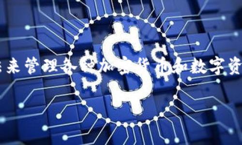 tpWallet 是一个日益流行的数字钱包应用，它为用户提供了一种便捷、安全的方法来管理各种加密货币和数字资产。为满足大众用户的搜索习惯和提高搜索引擎（），我们可以将和关键词设计如下：

tpWallet是一款免费数字钱包吗？使用优势与功能解析