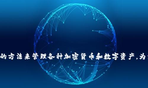 tpWallet 是一个日益流行的数字钱包应用，它为用户提供了一种便捷、安全的方法来管理各种加密货币和数字资产。为满足大众用户的搜索习惯和提高搜索引擎（），我们可以将和关键词设计如下：

tpWallet是一款免费数字钱包吗？使用优势与功能解析