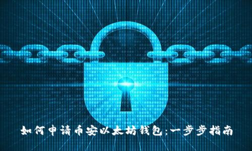 如何申请币安以太坊钱包：一步步指南