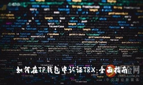 如何在TP钱包中认证TRX：全面指南