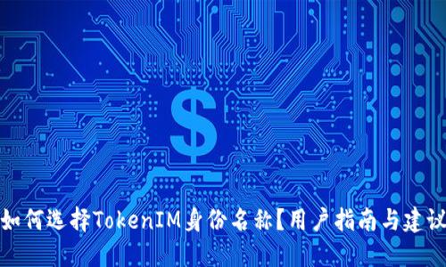 如何选择TokenIM身份名称？用户指南与建议