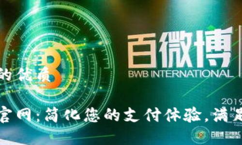 思考一个并且的优质

亚洲数字钱包官网：简化您的支付体验，满足您的金融需求