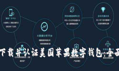 如何下载并认证美国苹果数字钱包：全面指南