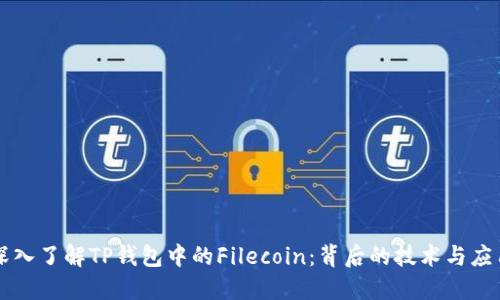 深入了解TP钱包中的Filecoin：背后的技术与应用