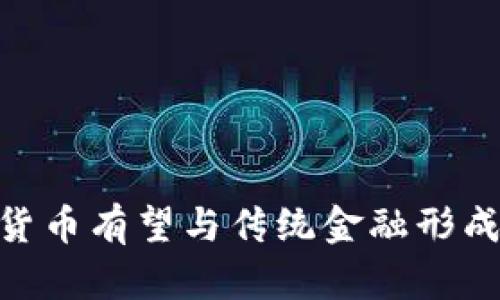 数字货币的未来：钱包的淘汰是否在路上？

数字货币, 钱包, 虚拟货币, 金融科技/guanjianci

数字货币作为一种新兴的金融工具，近年来受到了广泛的关注和应用。随着区块链技术的发展，越来越多的人开始使用数字货币进行交易、投资和价值储存。与此同时，传统钱包的使用逐渐减少。这引发了一个问题：数字货币是否会完全淘汰钱包？本文将深入探讨这个话题，并分析数字货币的发展趋势、钱包的现状以及未来可能的变化。

一、什么是数字货币及其特点
数字货币是指以电子形式存在的货币，通常基于区块链技术。常见的数字货币包括比特币、以太坊和瑞波币等。数字货币的特点有：
ul
    listrong去中心化：/strong与传统货币不同，数字货币不依赖于中央银行或政府机构，交易数据记录在区块链上，透明且不可篡改。/li
    listrong全球化：/strong数字货币能够在全球范围内快速转移，消除了跨国交易中汇率和手续费的问题。/li
    listrong匿名性：/strong虽然交易记录是公开的，但用户的身份在区块链中是匿名的，这为用户提供了更高的隐私保护。/li
    listrong快速性：/strong数字货币的交易几乎是即时的，与传统银行系统相比，大大缩短了交易时间。/li
/ul

二、传统钱包的现状
传统钱包是我们日常生活中常见的现金储存工具，通常由皮革或塑料制成，用于存放纸币和硬币。然而，随着电子支付的普及，传统钱包的使用逐渐减少。尽管如此，在一些地区仍然有人习惯使用现金，而这也导致了传统钱包尚未被完全取代。
传统钱包的局限性在于：
ul
    li资金安全性低：纸币和硬币容易丢失、被盗或损坏，而数字货币则可通过密码和加密技术确保安全。/li
    li便携性差：传统钱包在携带多种货币时显得笨重，而数字钱包可以在手机中轻松存储和管理多种数字资产。/li
    li交易效率低：使用现金交易时，找零钱、结算时间较长，而数字货币几乎实现了实时交易。/li
/ul

三、数字货币对钱包的影响
数字货币的兴起对钱包的使用产生了重大影响，尤其是在年轻人和科技接受度较高的群体中，数字钱包日益成为他们的首选。
随着各大金融科技公司的崛起，越来越多的数字钱包应运而生。这类钱包不仅能存储数字货币，还往往提供多种金融服务，如交易、投资、借贷等，用户可以通过手机应用程序轻松管理个人财务。
然而，数字钱包的流行并不意味着传统钱包会立刻消失。许多人在生活中依然对现金有一定的依赖，尤其是在一些不太发达的地区。因此，dui钱包的彻底淘汰可能并不是一蹴而就的过程。

四、将来现金与数字货币的结合
随着技术的进步，未来数字货币有可能与传统钱包相结合，创造出更为便捷的支付和存储方式。例如，一些企业正在开发基于区块链技术的预付费卡，这些卡可以直接与数字钱包关联，用户可以在需要时将数字货币转化为传统货币，便于消费。
这种融合的趋势表明，数字货币的发展的确影响了现金和传统钱包的使用。但这并不意味着钱包会被淘汰，而是钱包的功能和形式可能会随着技术的进步而演变。

相关问题一：数字货币的安全性如何保障？
数字货币的安全性是人们关心的重大问题，尤其是随着越来越多的数字资产被黑客攻击或盗取。为了保障数字货币的安全，通常有以下几种措施：
ul
    listrong多重认证：/strong很多数字钱包和交易所提供多重认证机制，例如短信确认、邮箱认证等，以确保用户账户安全。/li
    listrong冷钱包存储：/strong将大部分数字货币存储在不联网的冷钱包中，这可以有效地抵御黑客攻击。用户只在需要进行交易时将相应的部分转移到热钱包。/li
    listrong定期更新密码：/strong定期更改数字钱包的密码，并使用复杂的密码可以增加账户安全。/li
/ul
此外，用户在使用数字货币进行交易时，也需要保持警惕，避免在不安全的网络环境中进行交易，以减少被盗取的风险。

相关问题二：数字货币能否取代传统金融体系？
数字货币是否能取代传统金融体系是一个复杂的问题。从某种程度上说，数字货币的出现确实改变了我们对传统金融的看法，并推动了全球金融系统的变革。例如，数字货币具备去中心化、高效率等特点，为一些没有银行账户的用户提供了金融服务。
然而，取代传统金融体系并非易事。传统金融体系有着悠久的历史和广泛的接受度，中央银行和金融机构在经济中扮演着稳定和保障的角色。同时，法律法规的问题也限制了数字货币的广泛使用。许多国家尚未就数字货币制定合理的监管政策，这对其发展造成了一定的障碍。
因此，数字货币更有可能与传统金融体系并存，以互补的方式促进经济的多样化和创新发展，而并非完全取代传统金融。

相关问题三：传统钱包是否会消失？
关于传统钱包是否会消失，答案并不简单。尽管数字货币和数字钱包的兴起使得现金的使用逐渐减少，但在一些文化和社会背景下，现金仍然具有不可或缺的地位。
例如，在一些农村或封闭的社区中，现金交易仍然是主要的交易方式。此外，一些人对数字货币和技术的接受度较低，他们可能更倾向于使用现有的、熟悉的支付方式。因此，尽管传统钱包的使用可能会减少，但在短期内它们不会完全消失。
反而，传统钱包可能会经过一定的科技革新，例如加入智能支付功能，使其能在数字经济中继续发挥作用。

相关问题四：未来数字货币的发展趋势是什么？
未来数字货币的发展趋势会受到多种因素的影响，包括科技进步、政策法规、用户需求等。以下是一些可能的发展方向：
ul
    listrong政策监管的强化：/strong随着数字货币的日益普及，各国政府和金融机构将加强对其的监管，以打击洗钱、逃税等违法行为，这将推动数字货币的合法化进程。/li
    listrong技术创新的加速：/strong区块链技术的不断迭代将推动数字货币的转型，提升安全性和使用效率，带来更多的应用场景。/li
    listrong用户体验的提升：/strong随着支付渠道和方式的多样化，数字钱包的用户体验将逐步改善，吸引更多用户选择数字货币进行交易。/li
/ul
总之，未来数字货币将与传统金融体系相结合，形成一种新的金融模式，为用户提供更为灵活和便捷的金融服务。

总结来说，数字货币虽然在快速发展，并对传统钱包产生了影响，但完全淘汰钱包的可能性较低。随着科技的进步，未来的钱包形式可能会发生变化，而数字货币有望与传统金融形成良性互动，共同促进经济的发展。