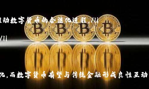 数字货币的未来：钱包的淘汰是否在路上？

数字货币, 钱包, 虚拟货币, 金融科技/guanjianci

数字货币作为一种新兴的金融工具，近年来受到了广泛的关注和应用。随着区块链技术的发展，越来越多的人开始使用数字货币进行交易、投资和价值储存。与此同时，传统钱包的使用逐渐减少。这引发了一个问题：数字货币是否会完全淘汰钱包？本文将深入探讨这个话题，并分析数字货币的发展趋势、钱包的现状以及未来可能的变化。

一、什么是数字货币及其特点
数字货币是指以电子形式存在的货币，通常基于区块链技术。常见的数字货币包括比特币、以太坊和瑞波币等。数字货币的特点有：
ul
    listrong去中心化：/strong与传统货币不同，数字货币不依赖于中央银行或政府机构，交易数据记录在区块链上，透明且不可篡改。/li
    listrong全球化：/strong数字货币能够在全球范围内快速转移，消除了跨国交易中汇率和手续费的问题。/li
    listrong匿名性：/strong虽然交易记录是公开的，但用户的身份在区块链中是匿名的，这为用户提供了更高的隐私保护。/li
    listrong快速性：/strong数字货币的交易几乎是即时的，与传统银行系统相比，大大缩短了交易时间。/li
/ul

二、传统钱包的现状
传统钱包是我们日常生活中常见的现金储存工具，通常由皮革或塑料制成，用于存放纸币和硬币。然而，随着电子支付的普及，传统钱包的使用逐渐减少。尽管如此，在一些地区仍然有人习惯使用现金，而这也导致了传统钱包尚未被完全取代。
传统钱包的局限性在于：
ul
    li资金安全性低：纸币和硬币容易丢失、被盗或损坏，而数字货币则可通过密码和加密技术确保安全。/li
    li便携性差：传统钱包在携带多种货币时显得笨重，而数字钱包可以在手机中轻松存储和管理多种数字资产。/li
    li交易效率低：使用现金交易时，找零钱、结算时间较长，而数字货币几乎实现了实时交易。/li
/ul

三、数字货币对钱包的影响
数字货币的兴起对钱包的使用产生了重大影响，尤其是在年轻人和科技接受度较高的群体中，数字钱包日益成为他们的首选。
随着各大金融科技公司的崛起，越来越多的数字钱包应运而生。这类钱包不仅能存储数字货币，还往往提供多种金融服务，如交易、投资、借贷等，用户可以通过手机应用程序轻松管理个人财务。
然而，数字钱包的流行并不意味着传统钱包会立刻消失。许多人在生活中依然对现金有一定的依赖，尤其是在一些不太发达的地区。因此，dui钱包的彻底淘汰可能并不是一蹴而就的过程。

四、将来现金与数字货币的结合
随着技术的进步，未来数字货币有可能与传统钱包相结合，创造出更为便捷的支付和存储方式。例如，一些企业正在开发基于区块链技术的预付费卡，这些卡可以直接与数字钱包关联，用户可以在需要时将数字货币转化为传统货币，便于消费。
这种融合的趋势表明，数字货币的发展的确影响了现金和传统钱包的使用。但这并不意味着钱包会被淘汰，而是钱包的功能和形式可能会随着技术的进步而演变。

相关问题一：数字货币的安全性如何保障？
数字货币的安全性是人们关心的重大问题，尤其是随着越来越多的数字资产被黑客攻击或盗取。为了保障数字货币的安全，通常有以下几种措施：
ul
    listrong多重认证：/strong很多数字钱包和交易所提供多重认证机制，例如短信确认、邮箱认证等，以确保用户账户安全。/li
    listrong冷钱包存储：/strong将大部分数字货币存储在不联网的冷钱包中，这可以有效地抵御黑客攻击。用户只在需要进行交易时将相应的部分转移到热钱包。/li
    listrong定期更新密码：/strong定期更改数字钱包的密码，并使用复杂的密码可以增加账户安全。/li
/ul
此外，用户在使用数字货币进行交易时，也需要保持警惕，避免在不安全的网络环境中进行交易，以减少被盗取的风险。

相关问题二：数字货币能否取代传统金融体系？
数字货币是否能取代传统金融体系是一个复杂的问题。从某种程度上说，数字货币的出现确实改变了我们对传统金融的看法，并推动了全球金融系统的变革。例如，数字货币具备去中心化、高效率等特点，为一些没有银行账户的用户提供了金融服务。
然而，取代传统金融体系并非易事。传统金融体系有着悠久的历史和广泛的接受度，中央银行和金融机构在经济中扮演着稳定和保障的角色。同时，法律法规的问题也限制了数字货币的广泛使用。许多国家尚未就数字货币制定合理的监管政策，这对其发展造成了一定的障碍。
因此，数字货币更有可能与传统金融体系并存，以互补的方式促进经济的多样化和创新发展，而并非完全取代传统金融。

相关问题三：传统钱包是否会消失？
关于传统钱包是否会消失，答案并不简单。尽管数字货币和数字钱包的兴起使得现金的使用逐渐减少，但在一些文化和社会背景下，现金仍然具有不可或缺的地位。
例如，在一些农村或封闭的社区中，现金交易仍然是主要的交易方式。此外，一些人对数字货币和技术的接受度较低，他们可能更倾向于使用现有的、熟悉的支付方式。因此，尽管传统钱包的使用可能会减少，但在短期内它们不会完全消失。
反而，传统钱包可能会经过一定的科技革新，例如加入智能支付功能，使其能在数字经济中继续发挥作用。

相关问题四：未来数字货币的发展趋势是什么？
未来数字货币的发展趋势会受到多种因素的影响，包括科技进步、政策法规、用户需求等。以下是一些可能的发展方向：
ul
    listrong政策监管的强化：/strong随着数字货币的日益普及，各国政府和金融机构将加强对其的监管，以打击洗钱、逃税等违法行为，这将推动数字货币的合法化进程。/li
    listrong技术创新的加速：/strong区块链技术的不断迭代将推动数字货币的转型，提升安全性和使用效率，带来更多的应用场景。/li
    listrong用户体验的提升：/strong随着支付渠道和方式的多样化，数字钱包的用户体验将逐步改善，吸引更多用户选择数字货币进行交易。/li
/ul
总之，未来数字货币将与传统金融体系相结合，形成一种新的金融模式，为用户提供更为灵活和便捷的金融服务。

总结来说，数字货币虽然在快速发展，并对传统钱包产生了影响，但完全淘汰钱包的可能性较低。随着科技的进步，未来的钱包形式可能会发生变化，而数字货币有望与传统金融形成良性互动，共同促进经济的发展。