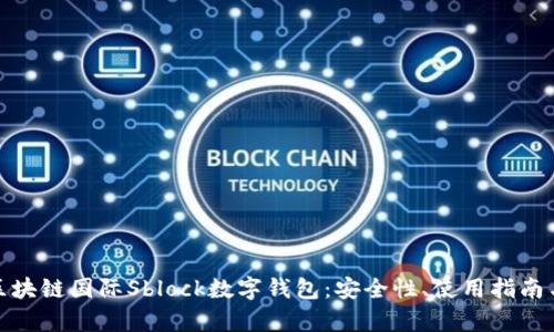 全面解析区块链国际Sblock数字钱包：安全性、使用指南与未来趋势
