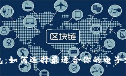 最新数字钱包：如何选择最适合你的电子支付解决方案