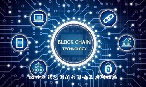 比特币钱包倒闭的影响及应对措施