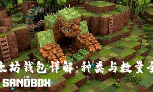 : 以太坊钱包详解：种类与数量全解析