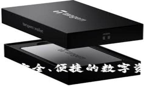 波币钱包APP：安全、便捷的数字资产管理工具