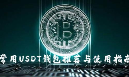 常用USDT钱包推荐与使用指南