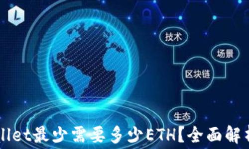 
以太坊提到tpWallet最少需要多少ETH？全面解析转账费用及流程