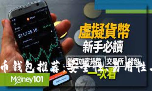 2023年最佳比特币钱包推荐：安全性、易用性与功能性一网打尽