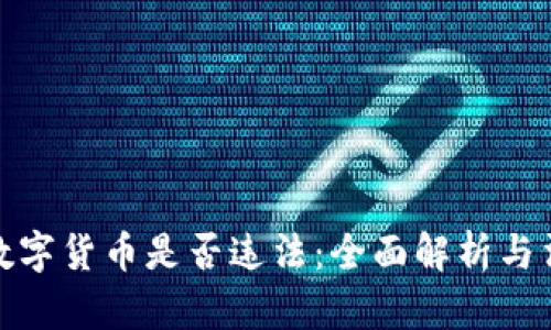 冷钱包数字货币是否违法：全面解析与法律风险