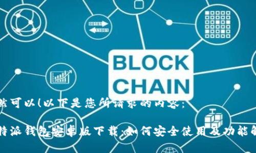 当然可以！以下是您所请求的内容：

比特派钱包安卓版下载：如何安全使用及功能解析