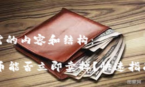 以下是您所需的内容和结构：

TPWallet的币能否立即卖掉？快速指南与实用技巧