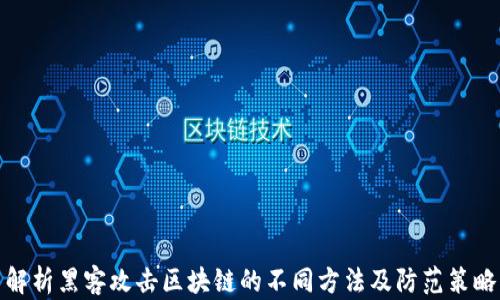 
解析黑客攻击区块链的不同方法及防范策略