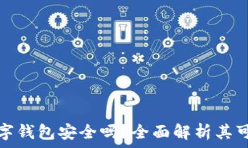  
TP数字钱包安全吗？全面解析其可靠性