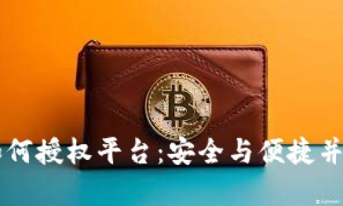 区块链钱包如何授权平台：安全与便捷并存的操作指南