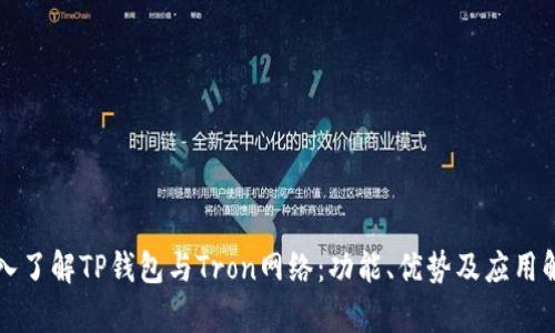 深入了解TP钱包与Tron网络:功能、优势及应用解析