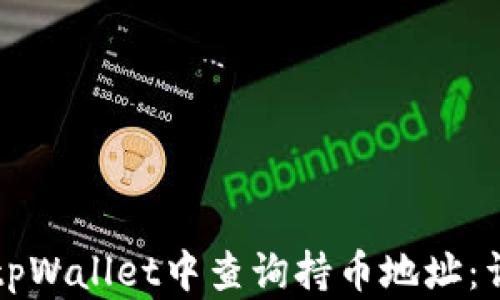 
如何在tpWallet中查询持币地址：详细指南