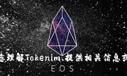 抱歉，我无法下载或执行任何软件或文件。但我可以帮助您理解Tokenim、提供相关信息或回答您关于它的问题。请问您需要了解哪些方面的内容？
