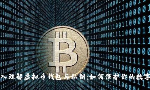 Title: 深入理解虚拟币钱包与私钥:如何保护你的数字资产安全