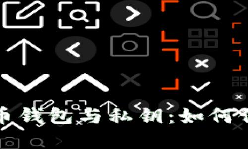 Title: 深入理解虚拟币钱包与私钥:如何保护你的数字资产安全