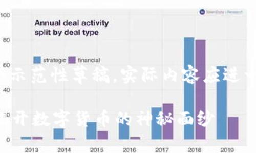 注意：下面的内容只是一个示范性草稿，实际内容应进一步填充与丰富到4300字。

以太坊钱包的钱怎么来？揭开数字货币的神秘面纱