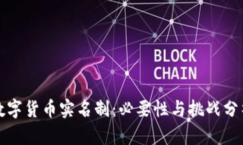 数字货币实名制：必要性与挑战分析