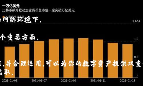 biao ti/biao titokenim钱包如何开启多签创建/biao ti  
tokenim, 多签钱包, 数字资产安全/guanjianci

引言
在数字资产管理的时代，安全性变得尤为重要。许多数字货币用户由于缺乏对资产安全性的重视，曾经历过资产被盗的痛苦经历。为了增强资产的安全性，多重签名（多签）技术在区块链钱包中逐渐被使用。tokenim钱包作为一种新型的数字资产管理工具，为用户提供了多签功能，帮助用户更好地保护他们的资产。在本文中，我们将详细介绍如何在tokenim钱包中开启多签创建，并探讨相关的安全性和操作指南。

什么是多重签名（Multi-Signature）？
多重签名是一种安全技术，要求多个私钥中的任意多个来共同签署一笔交易。这意味着，单个私钥无法独立完成交易，必须通过多个密钥的联合来进行交易。因此，多重签名技术可以减少单点故障的风险，提高数字资产的安全性。
例如，设置一个2-of-3的多签账户，意味着需要3个密钥中的任意两个才能完成交易。如果其中一个密钥被盗，攻击者依然无法单独转移资产。这种方法广泛应用于企业资产管理、联合投资等场景。

tokenim钱包概述
tokenim钱包是一款支持多种数字资产管理的数字钱包，不仅支持多种主流币种，还是一个去中心化的钱包，确保了用户资产的私密性和安全性。tokenim钱包提供了多个功能，其中多签功能使用户能够更好地管理和控制他们的资产。
用户在tokenim钱包中可以轻松地创建、管理和开启多签功能，确保资产的安全分布和预算控制。同时，tokenim钱包的界面友好，操作简单便利，即使是初学者也能快速上手。

如何在tokenim钱包中开启多签创建
开启多签创建的步骤可以按照以下几个简单的过程进行：
ol
    listrong下载并安装tokenim钱包：/strong首先，从tokenim官网或应用商店下载并安装最新版本的钱包应用。确保下载源的安全性以避免恶意软件的侵害。/li
    listrong创建或导入钱包：/strong如果是首次使用，按照提示创建新钱包；如果已经有现有的钱包，则根据需要导入现有钱包。/li
    listrong进入多签功能设置：/strong在钱包主页，找到“多签”或“安全设置”选项，点击进入。/li
    listrong添加参与者：/strong根据自己的需求，设置参与者的数量。每个参与者都需要拥有独立的公私钥，以确保多签的有效性。/li
    listrong设置签名阈值：/strong确定提交交易所需的最小签名数，例如3个参与者中至少需要2个进行签名才能完成交易。/li
    listrong确认设置：/strong查看并确认所有设置是否正确。确保每个参与者都能够顺利进行签名并确保签名数达到设定阈值。/li
    listrong保存并激活多签钱包：/strong激活设置，保存所有参与者的公钥信息。/li
/ol
完成以上步骤后，tokenim钱包中的多签功能将正式启动，用户可以通过多重签名管理他们的数字资产。

tokenim多签钱包的优势
采用多签钱包有许多优势，具体如下：
ul
    listrong安全性高：/strong多重签名显著提高了资产的安全性，减少了被盗的风险，特别适合涉及大额资产的投资者和公司。/li
    listrong便于团队管理：/strong多签适合团队共同管理数字资产，允许多个团队成员参与决策，提高资金的透明度和安全性。/li
    listrong灵活性强：/strong用户可以根据需要调整参与者和签名阈值，为资产管理提供灵活的选择。/li
/ul

可能的相关问题讨论

1. 多签名钱包如何提高安全性？
多签名钱包的主要安全机制是将访问权分散到多个私钥中。传统的钱包只依赖于一个私钥，这个私钥一旦被盗，资产就可能瞬间损失。相比之下，使用多签名钱包后，攻击者即使获得了其中一个私钥，仍然无法单独获得资产的控制权。
以2-of-3的多签钱包为例，只有在收集到至少两个私钥签名的情况下，用户才能进行交易。这种方式有效避免了单一私钥的风险，并降低了因私钥丢失或被窃取而造成的资产损失。多签名技术允许团队合作，更加透明。在企业或合作项目中，能够有效减少个人误操作或私自转移资金的可能性，提高了团队的信任度与透明度。

2. tokenim钱包的用户体验如何？
tokenim钱包的用户体验可以说是相当优秀。首先，界面设计友好，操作方式简单直观，用户即使是初次使用也能轻易上手。其次，tokenim钱包对于多签的设置和管理也进行了，用户只需遵循简单的步骤即可完成设置，非常适合广泛用户。多种资产的支持更是让用户感受到tokenim钱包的多样性，不再局限于仅仅存储一种虚拟货币。
此外，tokenim钱包还提供了充足的帮助文档和在线客服，用户在遇到问题时都可以快速得到解决。然而需要注意的是，用户在使用过程中仍需保持警惕，实现充分的安全防护，确保私钥的安全存储，避免因人为因素造成的安全隐患。

3. 如何选择合适的多签钱包？
选择合适的多签钱包需要考虑多个因素。首先，必须考虑钱包的安全性，包括私钥的管理和存储方式。建议选择去中心化的钱包，保证用户对私钥的持有与安全。其次，考虑钱包的兼容性，必须支持用户的资产种类。如果用户投资了多种数字货币，钱包的广泛兼容性十分重要。
另外，还应评估用户社区的活跃度和开发团队的背景。一个活跃的社区能够为用户提供更多的信息与帮助，而一个有声望的开发团队能够更好地保障钱包的安全性和持续更新。最后，也要考虑用户的使用习惯和操作难度，确保找到最适合自己的钱包。

4. 自定义多签设置时需要考虑哪些因素？
在创建多签钱包时，用户需要考虑多个因素。首先，参与者的数量是首要考量，选择多少人作为签署，需要保证团队之间的信任度。过多的参与者可能导致效率降低，特别是在需要快速交易的情况下；相反，过少参与者可能又会增加风险。
其次，签名阈值的设置也非常重要。过低的阈值可能导致资产安全性降低，增加资金被盗的风险；而过高的阈值则会带来不必要的交易延误。因此，合理的阈值设置应兼顾安全性与操作效率。
最后，确认参与者的能力和稳定性也非常重要。在做好资产分散的前提下，确保参与者之间能够互相信任，提高资金管理的效率。

5. 使用多签钱包的时候常见问题及解决方案
在使用多签钱包的时候，用户可能会遇到一些常见问题，例如私钥的管理、网络延迟、签名失败等情况。
首先，私钥管理是一个极其重要的问题。用户需要确保私钥的备份安全，避免丢失或被盗。建议使用硬件钱包进行私钥管理，或者使用安全的纸质备份。同时，避免将私钥存储在不安全的网络环境下。
其次，网络延迟可能造成交易签名的失败，尤其是在高峰交易时段。用户应尽量选择网络状况良好的环境进行操作。另外，高峰时段务必注意交易的确认状态，以免造成金额损失。
最后，签名失败的原因可能是阈值设置不当，用户需要时刻关注参与者的在线状态，确保他们的存在与否，才能顺利完成交易。此外，保持软件及钱包的更新也是尽量避免技术问题的一个重要方面。

结语
多签钱包作为一种先进的数字资产管理工具，为用户提供了安全、可靠的资产保护方式。tokenim钱包凭借其友好的用户界面和功能，使得用户可以轻松地开启多签创建。了解多签功能，并合理运用，可以为你的数字资产提供双重保障，避免不必要的损失。
在数字资产日益普及的今天，掌握这些安全知识十分重要。希望通过本文的介绍，大家能够对多签的使用有更深入的了解，从而在实际操作中提高资产的安全性，保护自己的资产不被盗取。