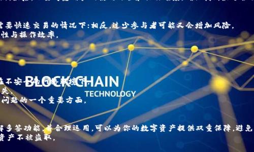 biao ti/biao titokenim钱包如何开启多签创建/biao ti  
tokenim, 多签钱包, 数字资产安全/guanjianci

引言
在数字资产管理的时代，安全性变得尤为重要。许多数字货币用户由于缺乏对资产安全性的重视，曾经历过资产被盗的痛苦经历。为了增强资产的安全性，多重签名（多签）技术在区块链钱包中逐渐被使用。tokenim钱包作为一种新型的数字资产管理工具，为用户提供了多签功能，帮助用户更好地保护他们的资产。在本文中，我们将详细介绍如何在tokenim钱包中开启多签创建，并探讨相关的安全性和操作指南。

什么是多重签名（Multi-Signature）？
多重签名是一种安全技术，要求多个私钥中的任意多个来共同签署一笔交易。这意味着，单个私钥无法独立完成交易，必须通过多个密钥的联合来进行交易。因此，多重签名技术可以减少单点故障的风险，提高数字资产的安全性。
例如，设置一个2-of-3的多签账户，意味着需要3个密钥中的任意两个才能完成交易。如果其中一个密钥被盗，攻击者依然无法单独转移资产。这种方法广泛应用于企业资产管理、联合投资等场景。

tokenim钱包概述
tokenim钱包是一款支持多种数字资产管理的数字钱包，不仅支持多种主流币种，还是一个去中心化的钱包，确保了用户资产的私密性和安全性。tokenim钱包提供了多个功能，其中多签功能使用户能够更好地管理和控制他们的资产。
用户在tokenim钱包中可以轻松地创建、管理和开启多签功能，确保资产的安全分布和预算控制。同时，tokenim钱包的界面友好，操作简单便利，即使是初学者也能快速上手。

如何在tokenim钱包中开启多签创建
开启多签创建的步骤可以按照以下几个简单的过程进行：
ol
    listrong下载并安装tokenim钱包：/strong首先，从tokenim官网或应用商店下载并安装最新版本的钱包应用。确保下载源的安全性以避免恶意软件的侵害。/li
    listrong创建或导入钱包：/strong如果是首次使用，按照提示创建新钱包；如果已经有现有的钱包，则根据需要导入现有钱包。/li
    listrong进入多签功能设置：/strong在钱包主页，找到“多签”或“安全设置”选项，点击进入。/li
    listrong添加参与者：/strong根据自己的需求，设置参与者的数量。每个参与者都需要拥有独立的公私钥，以确保多签的有效性。/li
    listrong设置签名阈值：/strong确定提交交易所需的最小签名数，例如3个参与者中至少需要2个进行签名才能完成交易。/li
    listrong确认设置：/strong查看并确认所有设置是否正确。确保每个参与者都能够顺利进行签名并确保签名数达到设定阈值。/li
    listrong保存并激活多签钱包：/strong激活设置，保存所有参与者的公钥信息。/li
/ol
完成以上步骤后，tokenim钱包中的多签功能将正式启动，用户可以通过多重签名管理他们的数字资产。

tokenim多签钱包的优势
采用多签钱包有许多优势，具体如下：
ul
    listrong安全性高：/strong多重签名显著提高了资产的安全性，减少了被盗的风险，特别适合涉及大额资产的投资者和公司。/li
    listrong便于团队管理：/strong多签适合团队共同管理数字资产，允许多个团队成员参与决策，提高资金的透明度和安全性。/li
    listrong灵活性强：/strong用户可以根据需要调整参与者和签名阈值，为资产管理提供灵活的选择。/li
/ul

可能的相关问题讨论

1. 多签名钱包如何提高安全性？
多签名钱包的主要安全机制是将访问权分散到多个私钥中。传统的钱包只依赖于一个私钥，这个私钥一旦被盗，资产就可能瞬间损失。相比之下，使用多签名钱包后，攻击者即使获得了其中一个私钥，仍然无法单独获得资产的控制权。
以2-of-3的多签钱包为例，只有在收集到至少两个私钥签名的情况下，用户才能进行交易。这种方式有效避免了单一私钥的风险，并降低了因私钥丢失或被窃取而造成的资产损失。多签名技术允许团队合作，更加透明。在企业或合作项目中，能够有效减少个人误操作或私自转移资金的可能性，提高了团队的信任度与透明度。

2. tokenim钱包的用户体验如何？
tokenim钱包的用户体验可以说是相当优秀。首先，界面设计友好，操作方式简单直观，用户即使是初次使用也能轻易上手。其次，tokenim钱包对于多签的设置和管理也进行了，用户只需遵循简单的步骤即可完成设置，非常适合广泛用户。多种资产的支持更是让用户感受到tokenim钱包的多样性，不再局限于仅仅存储一种虚拟货币。
此外，tokenim钱包还提供了充足的帮助文档和在线客服，用户在遇到问题时都可以快速得到解决。然而需要注意的是，用户在使用过程中仍需保持警惕，实现充分的安全防护，确保私钥的安全存储，避免因人为因素造成的安全隐患。

3. 如何选择合适的多签钱包？
选择合适的多签钱包需要考虑多个因素。首先，必须考虑钱包的安全性，包括私钥的管理和存储方式。建议选择去中心化的钱包，保证用户对私钥的持有与安全。其次，考虑钱包的兼容性，必须支持用户的资产种类。如果用户投资了多种数字货币，钱包的广泛兼容性十分重要。
另外，还应评估用户社区的活跃度和开发团队的背景。一个活跃的社区能够为用户提供更多的信息与帮助，而一个有声望的开发团队能够更好地保障钱包的安全性和持续更新。最后，也要考虑用户的使用习惯和操作难度，确保找到最适合自己的钱包。

4. 自定义多签设置时需要考虑哪些因素？
在创建多签钱包时，用户需要考虑多个因素。首先，参与者的数量是首要考量，选择多少人作为签署，需要保证团队之间的信任度。过多的参与者可能导致效率降低，特别是在需要快速交易的情况下；相反，过少参与者可能又会增加风险。
其次，签名阈值的设置也非常重要。过低的阈值可能导致资产安全性降低，增加资金被盗的风险；而过高的阈值则会带来不必要的交易延误。因此，合理的阈值设置应兼顾安全性与操作效率。
最后，确认参与者的能力和稳定性也非常重要。在做好资产分散的前提下，确保参与者之间能够互相信任，提高资金管理的效率。

5. 使用多签钱包的时候常见问题及解决方案
在使用多签钱包的时候，用户可能会遇到一些常见问题，例如私钥的管理、网络延迟、签名失败等情况。
首先，私钥管理是一个极其重要的问题。用户需要确保私钥的备份安全，避免丢失或被盗。建议使用硬件钱包进行私钥管理，或者使用安全的纸质备份。同时，避免将私钥存储在不安全的网络环境下。
其次，网络延迟可能造成交易签名的失败，尤其是在高峰交易时段。用户应尽量选择网络状况良好的环境进行操作。另外，高峰时段务必注意交易的确认状态，以免造成金额损失。
最后，签名失败的原因可能是阈值设置不当，用户需要时刻关注参与者的在线状态，确保他们的存在与否，才能顺利完成交易。此外，保持软件及钱包的更新也是尽量避免技术问题的一个重要方面。

结语
多签钱包作为一种先进的数字资产管理工具，为用户提供了安全、可靠的资产保护方式。tokenim钱包凭借其友好的用户界面和功能，使得用户可以轻松地开启多签创建。了解多签功能，并合理运用，可以为你的数字资产提供双重保障，避免不必要的损失。
在数字资产日益普及的今天，掌握这些安全知识十分重要。希望通过本文的介绍，大家能够对多签的使用有更深入的了解，从而在实际操作中提高资产的安全性，保护自己的资产不被盗取。