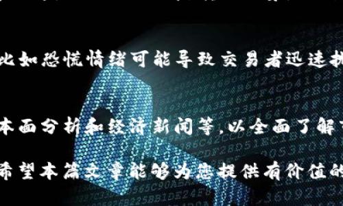   tpWallet：全面解析K线图与其在数字货币交易中的应用 / 

 guanjianci tpWallet,K线图,数字货币,交易分析 /guanjianci 

概述：tpWallet及其K线图的重要性
在数字货币交易的世界中，信息的获取与分析往往是成功的关键。tpWallet作为一个流行的数字钱包，提供了多种功能，其中K线图是一个重要的分析工具。K线图不仅能够帮助用户更好地理解市场动态，还能指导用户做出更精准的交易决策。那么，什么是K线图？它有哪些独特的优势？在本篇文章中，我们将全面解析tpWallet的K线图，并探讨其在数字货币交易中的应用与价值。

K线图的基本概念
K线图是一种用于描述价格波动的图表工具，广泛应用于股市和外汇市场，近些年在数字货币市场中也得到了越来越多的应用。每根K线通常表示一个时间段的市场信息，这个时间段可以是几分钟、几小时、一天甚至更长的时间。

每根K线包含四个重要数据点：开盘价、收盘价、最高价和最低价。开盘价是某一时间段开始时的价格，收盘价是该时间段结束时的价格，而最高价和最低价则分别是在该时间段内的最高和最低交易价格。K线的颜色通常也有特定的含义：若收盘价高于开盘价，通常用绿色表示上涨；若收盘价低于开盘价，通常用红色表示下跌。

tpWallet中的K线图功能解析
tpWallet将K线图视为用户进行市场分析的重要工具。用户可以通过tpWallet中的K线图快速获取各种数字货币的市场动向，包括价格变化、趋势方向等信息。这一功能不仅提高了用户的交易效率，同时也为用户提供了更多的决策依据。

在tpWallet中，用户可以选择不同的时间段来查看K线，比如1分钟、5分钟、1小时、1天和1周等。不同的时间段可以反映出不同的市场趋势，帮助用户针对不同的交易策略来进行分析和判断。

使用K线图的优势
利用K线图进行市场分析的优势在于其直观性和信息综合性。相比传统的线性图，K线图通过不同颜色和形态的K线能够帮助用户快速识别出市场的走势。例如，一系列的绿色K线可以表示出持续上涨的趋势，而轮廓特殊的K线如“十字星”则可能暗示着市场的不确定状态。

此外，K线图可以与各种技术指标结合使用，产生更为复杂的市场分析。例如，移动平均线可以与K线图结合，来判定特定价格的支撑与阻力水平，进一步提升交易决策的准确性。

如何在tpWallet中分析K线图
在tpWallet中进行K线图分析并不复杂，用户只需按照以下步骤进行操作：

ol
    li登录tpWallet账号，进入交易界面。/li
    li选择想要分析的数字货币，并点击K线图选项。/li
    li在K线图上，用户可以选择不同的时间段以及显示类型（例如蜡烛图或线图）。/li
    li通过观察K线的形态与颜色，用户可以获取市场的基本走势。/li
    li结合其他技术指标进行深入分析。/li
/ol

六个相关问题解析

1. K线图的主要形态有哪些？
K线图的主要形态实际上是十分丰富的，其包含了大量的形态学信息。最常见的包括阳线、阴线、锤头线、倒锤头线、吞没形态、十字星等。每一种K线形态都可能暗示着不同的市场行为。

阳线与阴线分别代表着价格的上涨与下跌，是最基础的形态。锤头线通常在下跌趋势中出现，可能预示着反转，而倒锤头线则在上涨趋势中出现，表明可能的下跌。吞没形态有两个K线组成，当第二根K线的开盘价及收盘价均包围前一根K线时，这通常是强烈的市场信号。

2. K线图在短线与长线交易中应如何使用？
在短线交易中，K线图的时效性显得尤为重要。交易者通常会选择较短时间跨度的K线图，如1分钟或5分钟图表，快速捕捉价格波动进行短线操作。而在长线交易中，K线图的时间跨度则相对较久，通常使用1日或1周的K线图，以便更好地把握市场整体趋势。

短线交易者可能关注K线图的形态变化，以寻找进出点，而长线交易者则更注重趋势的持续性与价格的整体变化，这有助于在市场波动中保持长达数周或数月的持仓。

3. 如何将K线图与其他技术指标结合使用？
K线图的有效分析常常需要结合其他技术指标。例如，用户可以利用移动平均线、相对强弱指数（RSI）、布林带等多种指标组合进行综合判断。移动平均线可以提供价格的动态支撑与阻力位，而RSI则可以用来判定市场是否超买或超卖。结合这些指标，可以形成更加全面的市场分析。

此外，一些交易者喜欢利用MACD指标与K线图结合，通过MACD的金叉与死叉信号与K线形态的变化共同判断买入或卖出的时机，这样综合的分析通常会显著提升交易的成功率。

4. K线图的常见陷阱是什么？
K线图的使用虽简单直观，但往往存在一些陷阱。首先，依赖历史数据的回溯性质：市场存在“历史不代表未来”的变数，过度依赖K线图可能导致错误的判断。其次，K线图容易出现误导信号，例如回调与反转的假象，特别是在短时间内K线反复震荡时需特别谨慎。此外，情绪对交易的影响也是K线分析不可忽视的因素，市场情绪变化可能导致短时间内价格剧烈波动。

5. K线图的使用对投资者的心理影响
K线图的可视化特性对投资者的心理影响深远，其直观的数据展示让交易者更容易形成对市场的判断。然而，市场的波动和K线图反映出的价格波动可能会引发投资者的情绪波动，比如恐慌情绪可能导致交易者迅速抛售，而贪婪情绪则可能导致其过于乐观，从而背离判断。因此，投资者在使用K线图时需保持冷静，避免情绪波动对决策的影响，确保以理性分析为主导。

6. 如何提高K线图分析的成功率？
提高K线图分析成功率的关键在于不断积累经验与学习。首先，了解和熟悉K线图的基本形态及其所代表的市场信息是必要的。其次，建议将K线图分析与其他市场信息相结合，如基本面分析和经济新闻等，以全面了解市场动态。此外，定期回顾自身的交易决策，分析成功与失败的原因，能够帮助提升自身的分析能力与交易策略。同时，运用模拟交易来锻炼自己的K线图分析技术也是个不错的方法。

综上所述，K线图是tpWallet中不可或缺的分析工具，能够帮助用户准确把握数字货币市场的动态。而只有通过深入的分析与不断的学习，用户才能在交易中取得更好的成效。我们希望本篇文章能够为您提供有价值的信息与指导，让您在数字货币的世界中更加游刃有余。