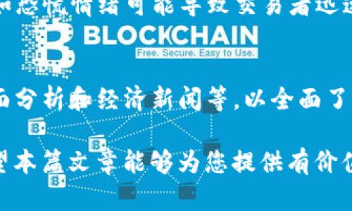   tpWallet：全面解析K线图与其在数字货币交易中的应用 / 

 guanjianci tpWallet,K线图,数字货币,交易分析 /guanjianci 

概述：tpWallet及其K线图的重要性
在数字货币交易的世界中，信息的获取与分析往往是成功的关键。tpWallet作为一个流行的数字钱包，提供了多种功能，其中K线图是一个重要的分析工具。K线图不仅能够帮助用户更好地理解市场动态，还能指导用户做出更精准的交易决策。那么，什么是K线图？它有哪些独特的优势？在本篇文章中，我们将全面解析tpWallet的K线图，并探讨其在数字货币交易中的应用与价值。

K线图的基本概念
K线图是一种用于描述价格波动的图表工具，广泛应用于股市和外汇市场，近些年在数字货币市场中也得到了越来越多的应用。每根K线通常表示一个时间段的市场信息，这个时间段可以是几分钟、几小时、一天甚至更长的时间。

每根K线包含四个重要数据点：开盘价、收盘价、最高价和最低价。开盘价是某一时间段开始时的价格，收盘价是该时间段结束时的价格，而最高价和最低价则分别是在该时间段内的最高和最低交易价格。K线的颜色通常也有特定的含义：若收盘价高于开盘价，通常用绿色表示上涨；若收盘价低于开盘价，通常用红色表示下跌。

tpWallet中的K线图功能解析
tpWallet将K线图视为用户进行市场分析的重要工具。用户可以通过tpWallet中的K线图快速获取各种数字货币的市场动向，包括价格变化、趋势方向等信息。这一功能不仅提高了用户的交易效率，同时也为用户提供了更多的决策依据。

在tpWallet中，用户可以选择不同的时间段来查看K线，比如1分钟、5分钟、1小时、1天和1周等。不同的时间段可以反映出不同的市场趋势，帮助用户针对不同的交易策略来进行分析和判断。

使用K线图的优势
利用K线图进行市场分析的优势在于其直观性和信息综合性。相比传统的线性图，K线图通过不同颜色和形态的K线能够帮助用户快速识别出市场的走势。例如，一系列的绿色K线可以表示出持续上涨的趋势，而轮廓特殊的K线如“十字星”则可能暗示着市场的不确定状态。

此外，K线图可以与各种技术指标结合使用，产生更为复杂的市场分析。例如，移动平均线可以与K线图结合，来判定特定价格的支撑与阻力水平，进一步提升交易决策的准确性。

如何在tpWallet中分析K线图
在tpWallet中进行K线图分析并不复杂，用户只需按照以下步骤进行操作：

ol
    li登录tpWallet账号，进入交易界面。/li
    li选择想要分析的数字货币，并点击K线图选项。/li
    li在K线图上，用户可以选择不同的时间段以及显示类型（例如蜡烛图或线图）。/li
    li通过观察K线的形态与颜色，用户可以获取市场的基本走势。/li
    li结合其他技术指标进行深入分析。/li
/ol

六个相关问题解析

1. K线图的主要形态有哪些？
K线图的主要形态实际上是十分丰富的，其包含了大量的形态学信息。最常见的包括阳线、阴线、锤头线、倒锤头线、吞没形态、十字星等。每一种K线形态都可能暗示着不同的市场行为。

阳线与阴线分别代表着价格的上涨与下跌，是最基础的形态。锤头线通常在下跌趋势中出现，可能预示着反转，而倒锤头线则在上涨趋势中出现，表明可能的下跌。吞没形态有两个K线组成，当第二根K线的开盘价及收盘价均包围前一根K线时，这通常是强烈的市场信号。

2. K线图在短线与长线交易中应如何使用？
在短线交易中，K线图的时效性显得尤为重要。交易者通常会选择较短时间跨度的K线图，如1分钟或5分钟图表，快速捕捉价格波动进行短线操作。而在长线交易中，K线图的时间跨度则相对较久，通常使用1日或1周的K线图，以便更好地把握市场整体趋势。

短线交易者可能关注K线图的形态变化，以寻找进出点，而长线交易者则更注重趋势的持续性与价格的整体变化，这有助于在市场波动中保持长达数周或数月的持仓。

3. 如何将K线图与其他技术指标结合使用？
K线图的有效分析常常需要结合其他技术指标。例如，用户可以利用移动平均线、相对强弱指数（RSI）、布林带等多种指标组合进行综合判断。移动平均线可以提供价格的动态支撑与阻力位，而RSI则可以用来判定市场是否超买或超卖。结合这些指标，可以形成更加全面的市场分析。

此外，一些交易者喜欢利用MACD指标与K线图结合，通过MACD的金叉与死叉信号与K线形态的变化共同判断买入或卖出的时机，这样综合的分析通常会显著提升交易的成功率。

4. K线图的常见陷阱是什么？
K线图的使用虽简单直观，但往往存在一些陷阱。首先，依赖历史数据的回溯性质：市场存在“历史不代表未来”的变数，过度依赖K线图可能导致错误的判断。其次，K线图容易出现误导信号，例如回调与反转的假象，特别是在短时间内K线反复震荡时需特别谨慎。此外，情绪对交易的影响也是K线分析不可忽视的因素，市场情绪变化可能导致短时间内价格剧烈波动。

5. K线图的使用对投资者的心理影响
K线图的可视化特性对投资者的心理影响深远，其直观的数据展示让交易者更容易形成对市场的判断。然而，市场的波动和K线图反映出的价格波动可能会引发投资者的情绪波动，比如恐慌情绪可能导致交易者迅速抛售，而贪婪情绪则可能导致其过于乐观，从而背离判断。因此，投资者在使用K线图时需保持冷静，避免情绪波动对决策的影响，确保以理性分析为主导。

6. 如何提高K线图分析的成功率？
提高K线图分析成功率的关键在于不断积累经验与学习。首先，了解和熟悉K线图的基本形态及其所代表的市场信息是必要的。其次，建议将K线图分析与其他市场信息相结合，如基本面分析和经济新闻等，以全面了解市场动态。此外，定期回顾自身的交易决策，分析成功与失败的原因，能够帮助提升自身的分析能力与交易策略。同时，运用模拟交易来锻炼自己的K线图分析技术也是个不错的方法。

综上所述，K线图是tpWallet中不可或缺的分析工具，能够帮助用户准确把握数字货币市场的动态。而只有通过深入的分析与不断的学习，用户才能在交易中取得更好的成效。我们希望本篇文章能够为您提供有价值的信息与指导，让您在数字货币的世界中更加游刃有余。