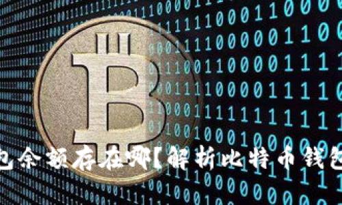 : 比特币钱包余额存在哪？解析比特币钱包的工作原理
