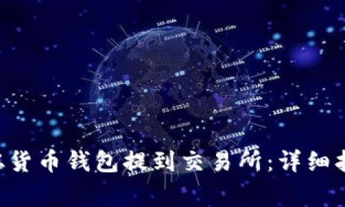 :如何将USDT从货币钱包提到交易所：详细指南与注意事项