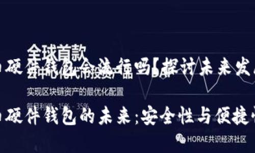 数字货币硬件钱包会流行吗？探讨未来发展趋势

数字货币硬件钱包的未来：安全性与便捷性的结合