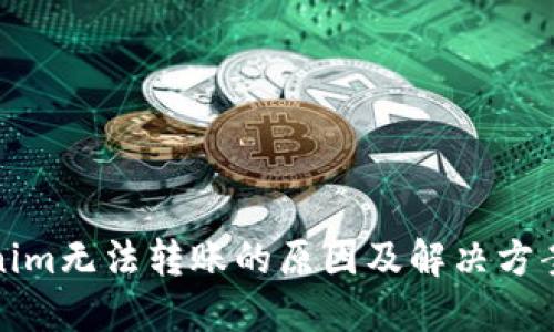 Tokenim无法转账的原因及解决方案详解