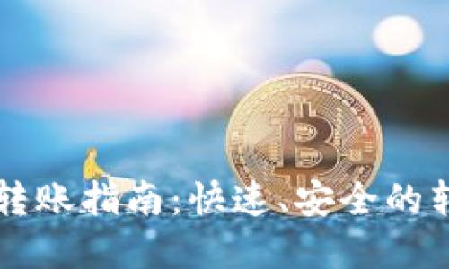 以太坊钱包转账指南:快速、安全的转账方式详解
