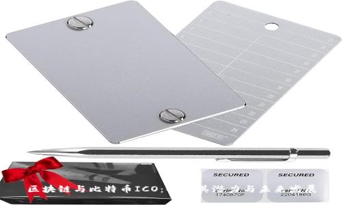 区块链与比特币ICO：解析其潜力与未来发展