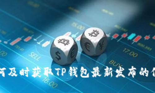如何及时获取TP钱包最新发布的信息