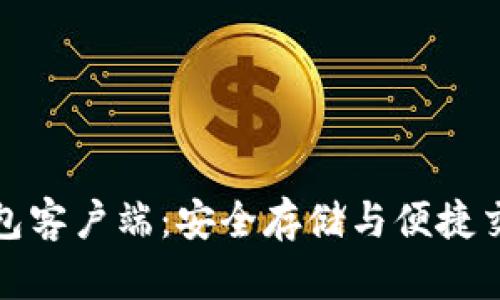 比特币苹果钱包客户端：安全存储与便捷交易的完美结合