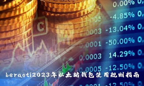 beraoti2023年以太坊钱包使用规则指南