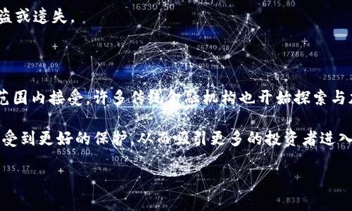 biao ti/biao ti加密货币钱包市场分析：当前市场占有率及未来发展趋势/biao ti

加密货币, 钱包, 市场占有率, 数字资产/guanjianci

加密货币钱包作为数字资产管理的重要工具，近年来受到了越来越多用户的关注。在全球范围内，加密货币的普及和发展使得对钱包的需求不断增加，市场竞争也日趋激烈。本篇文章旨在分析当前加密货币钱包市场的占有率、主要竞争者、市场趋势以及用户选择钱包时的考虑因素，以便为投资者和爱好者提供有价值的信息。

加密货币钱包的类型及其市场占有率

加密货币钱包主要分为两大类：热钱包和冷钱包。热钱包是在线钱包，通常用于日常交易，其优点在于方便快捷，但安全性相对较低。而冷钱包则是离线存储，安全性更高，适合长期持有。根据最新的市场数据，热钱包在市场占有率上占据了较大的比例，尤其是在活跃交易用户中，超过70%的用户使用热钱包进行日常交易。

冷钱包虽然市场占有率相对较低，但其增长速度显著，特别是在大户用户和机构投资者中越来越受到欢迎。根据统计数据显示，冷钱包的市场占有率目前约为30%，并且增长速度正逐步加快，预计未来会有更大的提升。

影响加密货币钱包市场占有率的因素

加密货币钱包市场占有率受到多种因素的影响，包括技术安全性、用户便利性、品牌知名度和法律法规的变化等。 第一，技术安全性是用户选择钱包时最关心的因素之一。近年来，关于加密货币钱包的安全事件频频发生，用户对钱包的安全性能提出了更高的要求。因此，各大钱包服务提供商纷纷加大对安全技术的研发投入，以提升用户信任度。

第二，用户便利性是另一个关键因素。越来越多的人进入加密货币市场，他们对钱包的需求不仅仅停留在安全层面，还希望能够提供更好的用户体验。因此，钱包服务商需要注重钱包界面的设计、交易速度以及客户服务等方面。

第三，品牌知名度也是市场占有率的重要影响因素。知名品牌的钱包往往能够吸引更多的用户，尤其是新入场的投资者。在这种情况下，品牌的推广和营销策略显得尤为重要。第四，法律法规的变化对加密货币钱包市场也有着重大影响。例如，各国对加密货币交易的监管政策可能会改变用户对加密货币钱包的选择，进而影响市场占有率。

加密货币钱包的未来趋势

随着加密货币市场的不断发展，钱包的种类和功能也在与时俱进。未来加密货币钱包将朝着多样化和综合化的方向发展。首先，钱包将不再仅仅是存储和转账的工具，还将通过整合金融服务提供更多附加值。如贷款、理财等金融产品将逐步和钱包服务结合，以满足用户的多样化需求。

其次，隐私保护将成为加密货币钱包的又一个重要发展方向。随着用户对隐私和安全性的重视，许多钱包服务商开始研发更加注重隐私保护的技术方案。未来的加密货币钱包将可能推出更高匿名度的功能，以吸引用户使用。

最后，随着去中心化金融（DeFi）和区块链技术的不断发展，越来越多的加密货币钱包将采用去中心化架构。这不仅提高了安全性和透明度，也减少了对中心化机构的依赖，使得用户能够更自由地管理自己的数字资产。

可能相关问题分析

1. 什么是加密货币钱包，它的工作原理是什么？

加密货币钱包是一种软件程序或硬件设备，用于存储和管理加密货币的私钥和公钥。钱包本身并不存储数字货币，而是管理用户对这些数字资产的访问。加密货币的交易记录被记录在区块链上，而钱包则通过密钥来验证和授权资金的转移。

钱包的工作原理主要涉及生成和保存密钥。公钥类似于银行账户号码，用户可以将其分享给他人以接收资金；而私钥则如同密码，绝对不能泄露给任何人。当用户希望进行交易时，钱包会用私钥对交易进行签名，从而验证用户确实是该资产的所有者。这一过程确保了交易的安全性和可靠性。

2. 如何选择合适的加密货币钱包？

在选择加密货币钱包时，用户应考虑多个因素。首先，安全性是首要的考虑因素。用户需要查看钱包是否使用了多重签名、双重身份验证等安全措施。其次，钱包的使用便利性也很重要，例如界面友好程度、交易的速度和手续费等。

此外，用户还应关注钱包的兼容性，确保其支持用户所持有的各种加密货币。此外，服务商的信誉和客户支持也应被纳入考虑范围，以确保在遇到问题时能迅速获得帮助。

3. 加密货币钱包的安全性如何保障？

加密货币钱包的安全性是一个复杂的问题，用户需要采取各种措施来保障钱包的安全。首先，强烈建议用户使用复杂且独特的密码，并定期更换。其次，启用双重身份验证可大幅提升安全性。

另外，用户还应定期备份钱包的数据。一旦发生硬件故障或丢失，备份能够帮助用户恢复访问。此外，对于冷钱包的用户，还需确保其物理安全，防止被盗或遗失。

4. 加密货币的未来发展趋势是什么？

加密货币的未来趋势包括更加广泛的应用、技术的不断进步以及监管的日益严格。首先，随着技术的发展和普及，加密货币有望被更多国家乃至全球范围内接受。许多传统金融机构也开始探索与加密货币的结合点。

其次，区块链技术的进步将推动更多创新的金融产品和服务出现，如去中心化金融（DeFi）的发展。最后，监管的加强将促使市场更加规范化，用户也将受到更好的保护，从而吸引更多的投资者进入这一市场。

总之，随着加密货币钱包市场的不断演变，用户和投资者必须时刻保持警惕，关注市场动态和技术进展，以便在快速变化的环境中做出明智的决策。