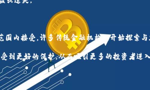 biao ti/biao ti加密货币钱包市场分析：当前市场占有率及未来发展趋势/biao ti

加密货币, 钱包, 市场占有率, 数字资产/guanjianci

加密货币钱包作为数字资产管理的重要工具，近年来受到了越来越多用户的关注。在全球范围内，加密货币的普及和发展使得对钱包的需求不断增加，市场竞争也日趋激烈。本篇文章旨在分析当前加密货币钱包市场的占有率、主要竞争者、市场趋势以及用户选择钱包时的考虑因素，以便为投资者和爱好者提供有价值的信息。

加密货币钱包的类型及其市场占有率

加密货币钱包主要分为两大类：热钱包和冷钱包。热钱包是在线钱包，通常用于日常交易，其优点在于方便快捷，但安全性相对较低。而冷钱包则是离线存储，安全性更高，适合长期持有。根据最新的市场数据，热钱包在市场占有率上占据了较大的比例，尤其是在活跃交易用户中，超过70%的用户使用热钱包进行日常交易。

冷钱包虽然市场占有率相对较低，但其增长速度显著，特别是在大户用户和机构投资者中越来越受到欢迎。根据统计数据显示，冷钱包的市场占有率目前约为30%，并且增长速度正逐步加快，预计未来会有更大的提升。

影响加密货币钱包市场占有率的因素

加密货币钱包市场占有率受到多种因素的影响，包括技术安全性、用户便利性、品牌知名度和法律法规的变化等。 第一，技术安全性是用户选择钱包时最关心的因素之一。近年来，关于加密货币钱包的安全事件频频发生，用户对钱包的安全性能提出了更高的要求。因此，各大钱包服务提供商纷纷加大对安全技术的研发投入，以提升用户信任度。

第二，用户便利性是另一个关键因素。越来越多的人进入加密货币市场，他们对钱包的需求不仅仅停留在安全层面，还希望能够提供更好的用户体验。因此，钱包服务商需要注重钱包界面的设计、交易速度以及客户服务等方面。

第三，品牌知名度也是市场占有率的重要影响因素。知名品牌的钱包往往能够吸引更多的用户，尤其是新入场的投资者。在这种情况下，品牌的推广和营销策略显得尤为重要。第四，法律法规的变化对加密货币钱包市场也有着重大影响。例如，各国对加密货币交易的监管政策可能会改变用户对加密货币钱包的选择，进而影响市场占有率。

加密货币钱包的未来趋势

随着加密货币市场的不断发展，钱包的种类和功能也在与时俱进。未来加密货币钱包将朝着多样化和综合化的方向发展。首先，钱包将不再仅仅是存储和转账的工具，还将通过整合金融服务提供更多附加值。如贷款、理财等金融产品将逐步和钱包服务结合，以满足用户的多样化需求。

其次，隐私保护将成为加密货币钱包的又一个重要发展方向。随着用户对隐私和安全性的重视，许多钱包服务商开始研发更加注重隐私保护的技术方案。未来的加密货币钱包将可能推出更高匿名度的功能，以吸引用户使用。

最后，随着去中心化金融（DeFi）和区块链技术的不断发展，越来越多的加密货币钱包将采用去中心化架构。这不仅提高了安全性和透明度，也减少了对中心化机构的依赖，使得用户能够更自由地管理自己的数字资产。

可能相关问题分析

1. 什么是加密货币钱包，它的工作原理是什么？

加密货币钱包是一种软件程序或硬件设备，用于存储和管理加密货币的私钥和公钥。钱包本身并不存储数字货币，而是管理用户对这些数字资产的访问。加密货币的交易记录被记录在区块链上，而钱包则通过密钥来验证和授权资金的转移。

钱包的工作原理主要涉及生成和保存密钥。公钥类似于银行账户号码，用户可以将其分享给他人以接收资金；而私钥则如同密码，绝对不能泄露给任何人。当用户希望进行交易时，钱包会用私钥对交易进行签名，从而验证用户确实是该资产的所有者。这一过程确保了交易的安全性和可靠性。

2. 如何选择合适的加密货币钱包？

在选择加密货币钱包时，用户应考虑多个因素。首先，安全性是首要的考虑因素。用户需要查看钱包是否使用了多重签名、双重身份验证等安全措施。其次，钱包的使用便利性也很重要，例如界面友好程度、交易的速度和手续费等。

此外，用户还应关注钱包的兼容性，确保其支持用户所持有的各种加密货币。此外，服务商的信誉和客户支持也应被纳入考虑范围，以确保在遇到问题时能迅速获得帮助。

3. 加密货币钱包的安全性如何保障？

加密货币钱包的安全性是一个复杂的问题，用户需要采取各种措施来保障钱包的安全。首先，强烈建议用户使用复杂且独特的密码，并定期更换。其次，启用双重身份验证可大幅提升安全性。

另外，用户还应定期备份钱包的数据。一旦发生硬件故障或丢失，备份能够帮助用户恢复访问。此外，对于冷钱包的用户，还需确保其物理安全，防止被盗或遗失。

4. 加密货币的未来发展趋势是什么？

加密货币的未来趋势包括更加广泛的应用、技术的不断进步以及监管的日益严格。首先，随着技术的发展和普及，加密货币有望被更多国家乃至全球范围内接受。许多传统金融机构也开始探索与加密货币的结合点。

其次，区块链技术的进步将推动更多创新的金融产品和服务出现，如去中心化金融（DeFi）的发展。最后，监管的加强将促使市场更加规范化，用户也将受到更好的保护，从而吸引更多的投资者进入这一市场。

总之，随着加密货币钱包市场的不断演变，用户和投资者必须时刻保持警惕，关注市场动态和技术进展，以便在快速变化的环境中做出明智的决策。